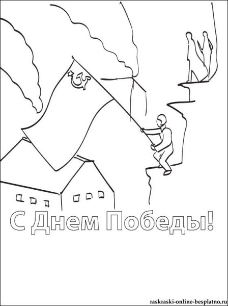 Знамя Победы раскраска