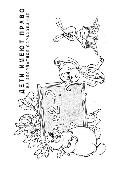 Права ребенка раскраска