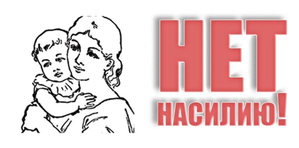 Скажем нет насилию в семье