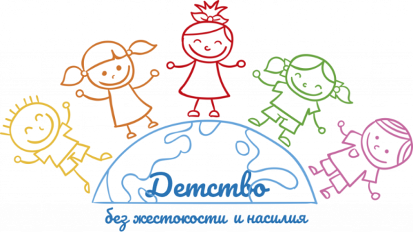 Защитим детей от насилия