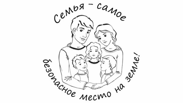Раскраска день семьи любви и верности