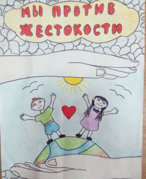 Дети против насилия