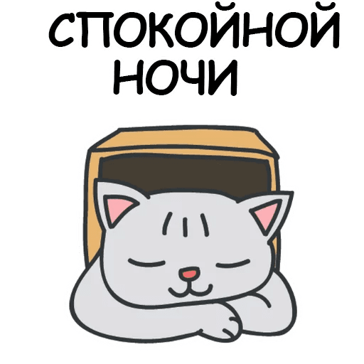 Стикеры спокойной ночи