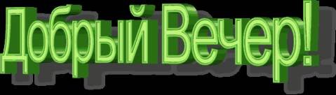 Добрый вечер группа