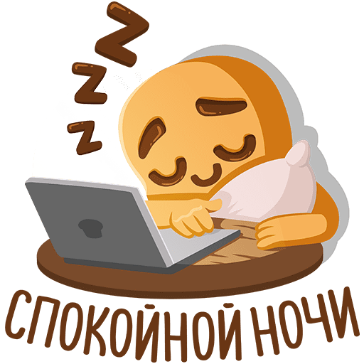 Стикеры спокойной ночи