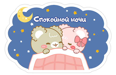 Стикеры спокойной ночи