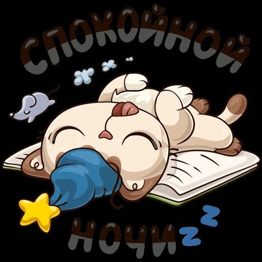 Спокойнойночки Стикеры