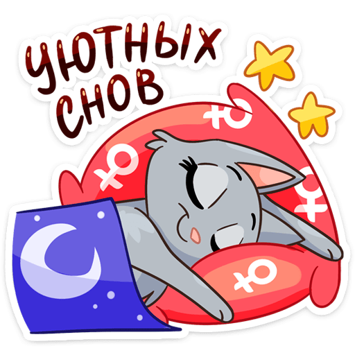 .Cпокойной ночи стикеоы