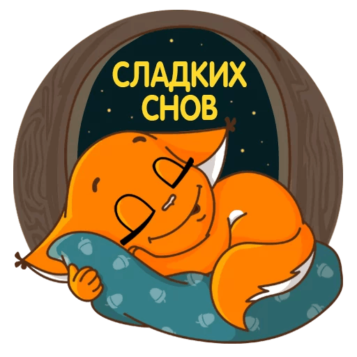 Стикеры спокойной ночи