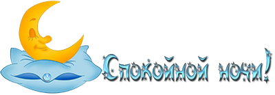 Спокойной ночи пупс