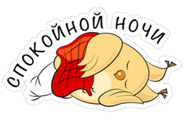 Спокойной ночи