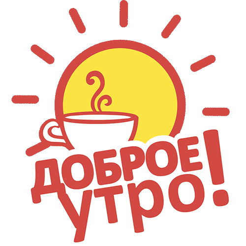 Стикер доброе утро