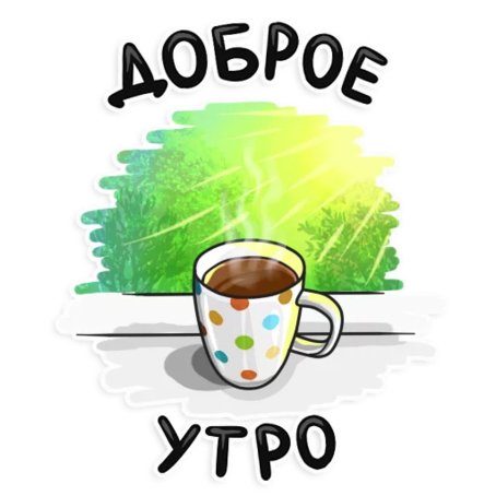 Стикеры добрый день