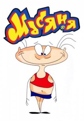 Масяня персонажи