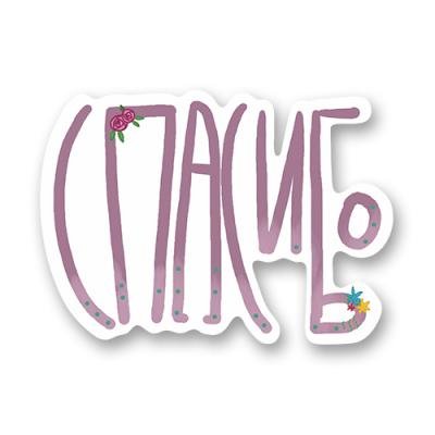 Стикер спасибо