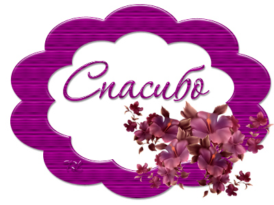 Красивая надпись спасибо