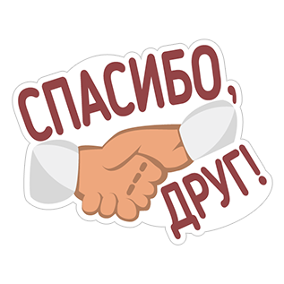 Стикер спасибо