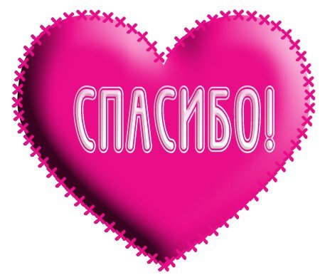 Спасибо сердечко