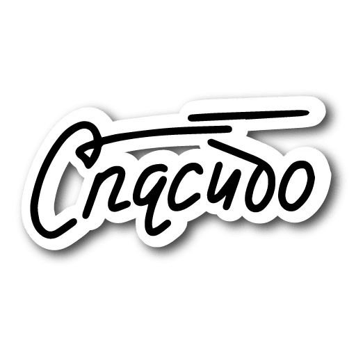 Стикер спасибо