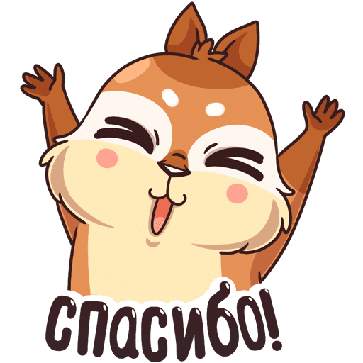 Стикеры спасибо прикольные