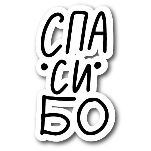 Стикер спасибо
