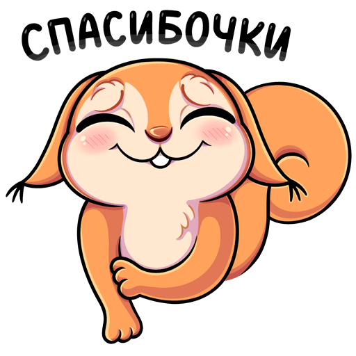 Смешные Стикеры спасибо