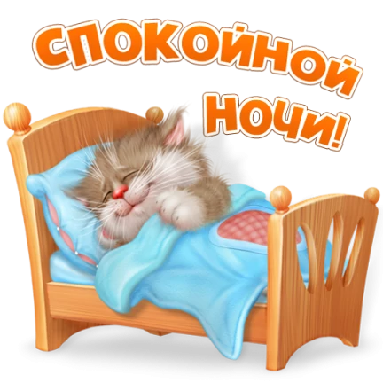 Стикеры доброй ночи