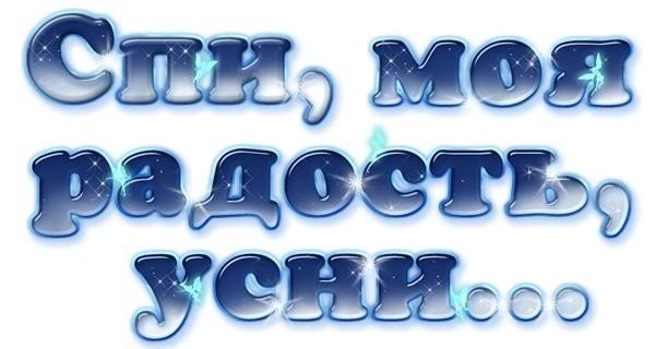 Спокойной ночи на прозрачном фоне