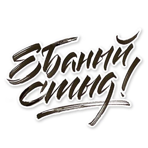 Наклейки с фразами