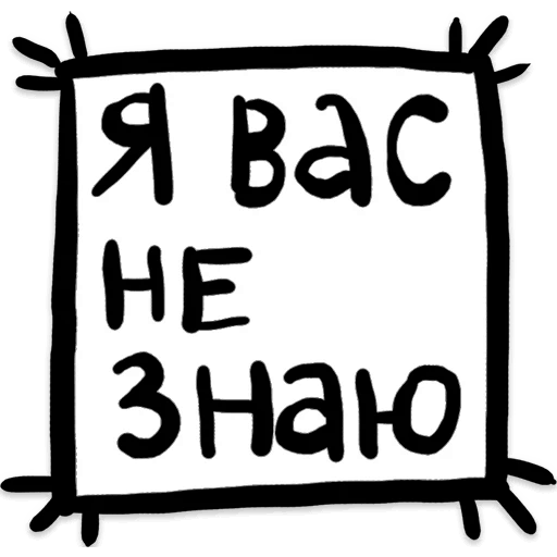 Стикеры я знаю