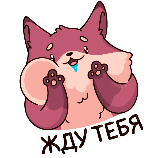 Стикер скучаю