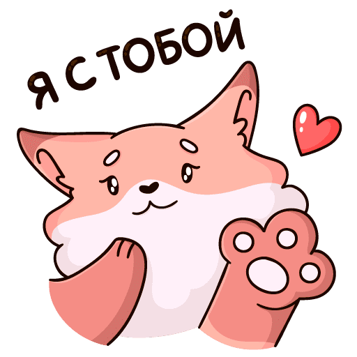 Стикер обнимаю