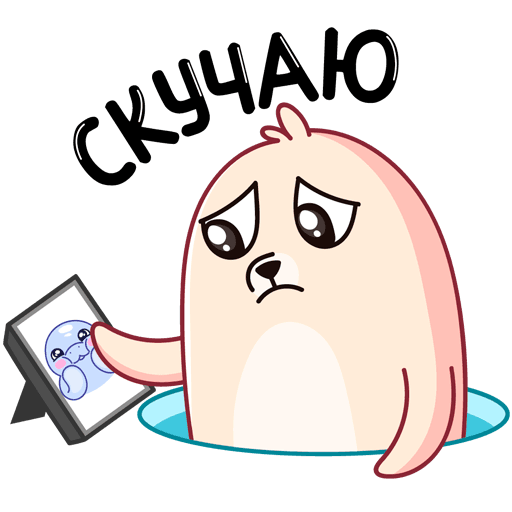 Стикеры ВК скучаю