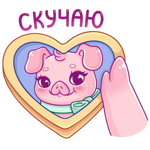 Стикеры Свинка Тимоша