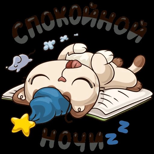 Спокойнойночки Стикеры