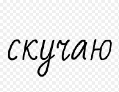 Скучаю стикер PNG