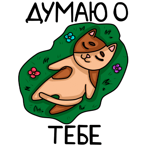 Стикер скучаю