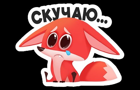Стикер скучаю по тебе