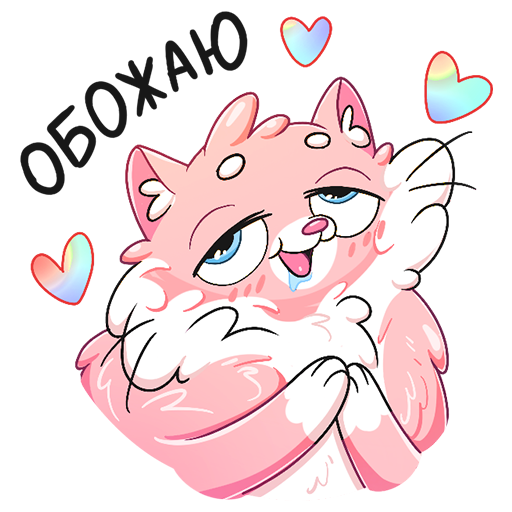 Стикер обожаю