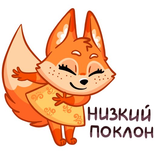 Стикер низкий поклон