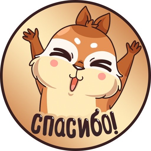 Стикеры ВК спасибо