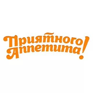 Приятного аппетита надпись красивая