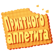 Приятного аппетита надпись