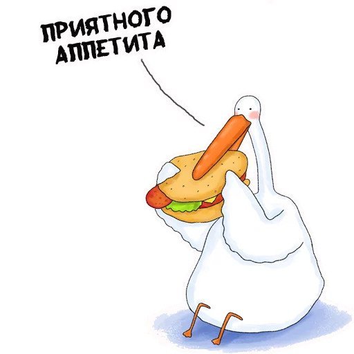 Приятного аппетита прикольные смешные