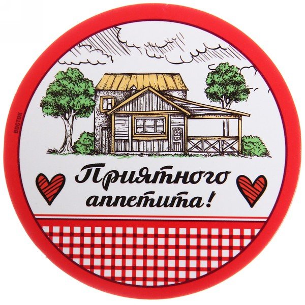 Этикетки приятного аппетита