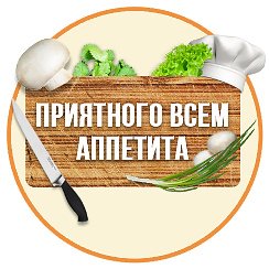 Всем приятного аппетита