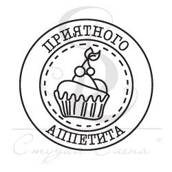 Надписи штампы приятного аппетита