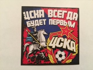 Наклейка ЦСКА