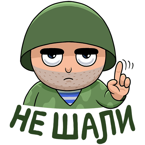 Военные Стикеры