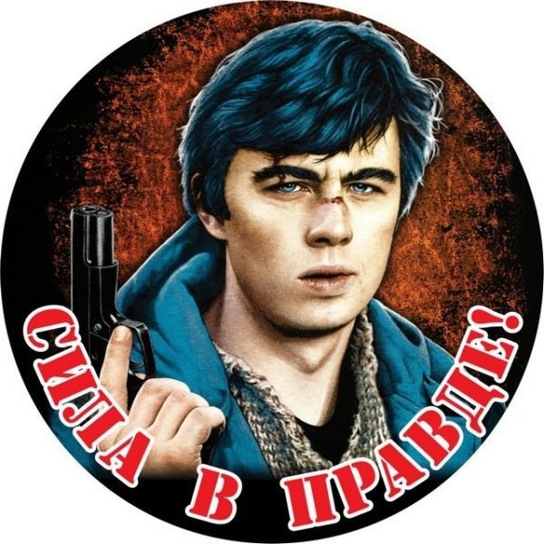 Стикеры брат 2